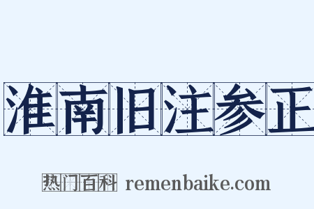 淮南旧注参正是什么意思的图片